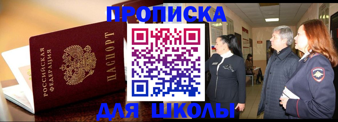 прописка для школы в Анапе