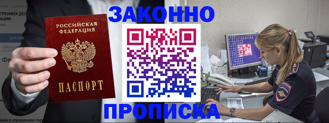 купить прописку в Анапе