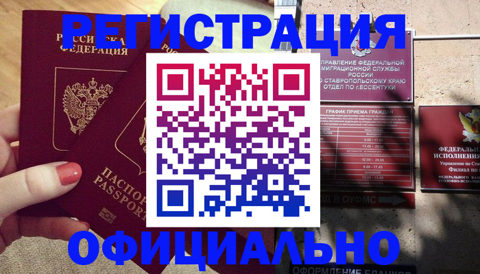 временная регистрация для всех в Анапе